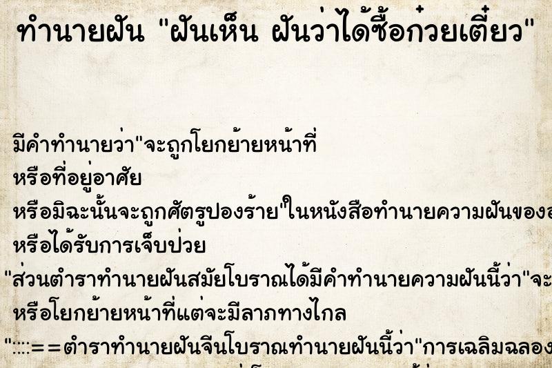 ทำนายฝัน ฝันเห็น ฝันว่าได้ซื้อก๋วยเตี๋ยว ทำนายฝัน ฝันเห็น ฝันว่าได้ซื้อก๋วยเตี๋ยว
